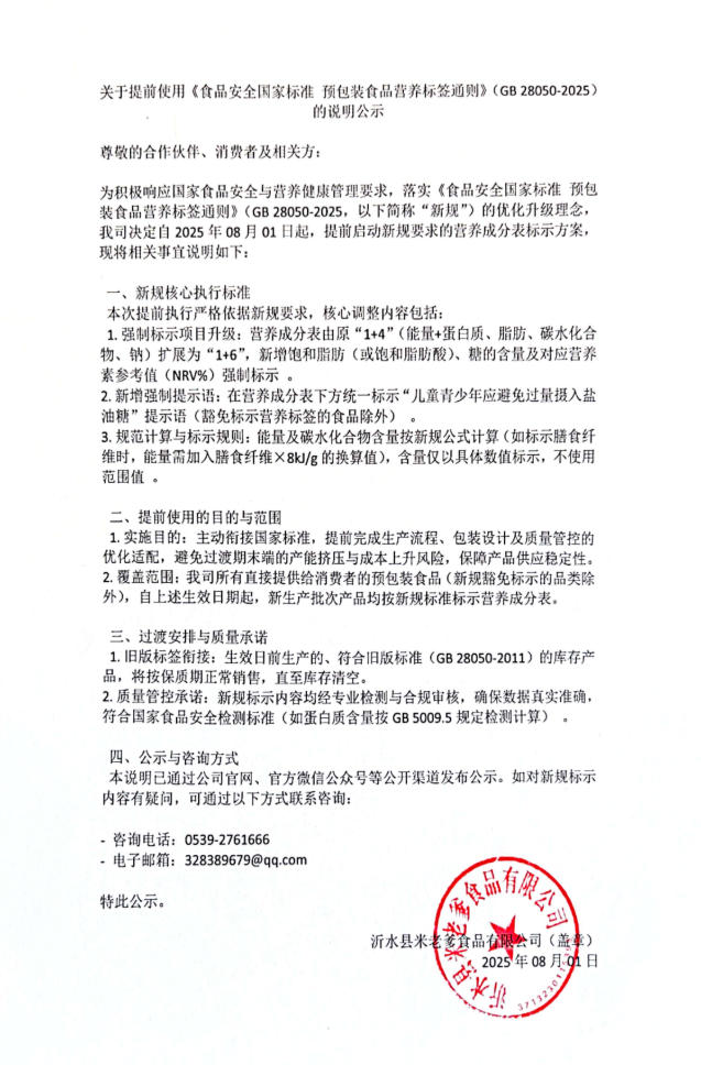 关于提前使用《食品安全国家标准预包装食品营养标签通则》(GB28050-2025)的说明公示
